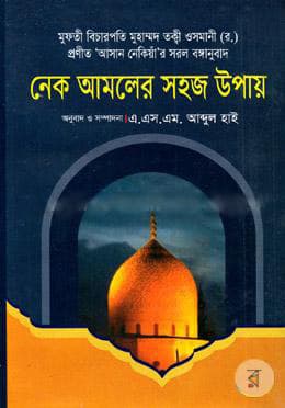 নেক আমলের সহজ উপায় (পেপারব্যাক) | Nek Amoler Sahoj Upay (Paperback)