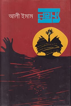 রহস্য (হার্ডকভার) | Rohosso (Hardcover)