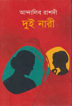 দুই নারী (হার্ডকভার) | Dui Nari (Hardcover)