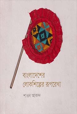 বাংলাদেশের লোকশিল্পের রূপরেখা (হার্ডকভার) | Bangladesher Loksilper Ruprekha (Hardcover)