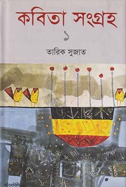 কবিতা সংগ্রহ-১ (হার্ডকভার) | Kabita Sangraha-1 (Hardcover)