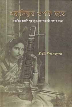 মহাসিন্ধুর ওপার হতে (হার্ডকভার) | Mohasindhur Opar Hote (Hardcover)