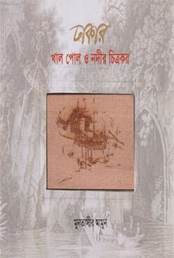 ঢাকার খাল পোল ও নদীর চিত্রকর (হার্ডকভার) | Dhakar Khal Pol O Nodir Chitrokor (Hardcover)
