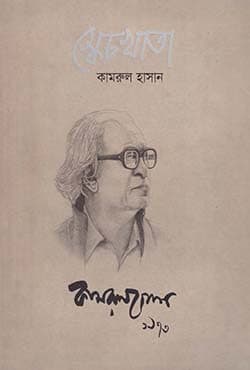 স্কেচখাতা (হার্ডকভার) | Sketchbook 1973 (Paperback)