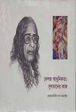 দেশজ আধুনিকতা : সুলতানের কাজ (হার্ডকভার) | Deshoj Adhunikata Sultaner Kaj (Hardcover)