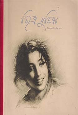 চিত্রে সুচিত্রা (হার্ডকভার) | Chitre Suchitra Serenading Suchitra (Hardcover)