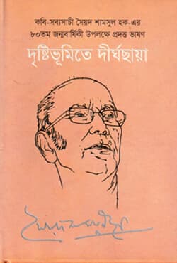 দৃষ্টিভূমিতে দীর্ঘছায়া (হার্ডকভার) | Dristhivumite Dirgochaya  (Hardcover)
