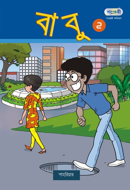 বাবু ২ (পেপারব্যাক) | Babu 2 (Paperback)