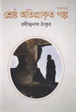 শ্রেষ্ঠ অতিপ্রাকৃত গল্প (হার্ডকভার) | Shrestho Otiprakrito Golpo (Hardcover)