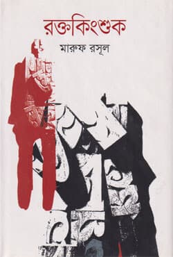 রক্তকিংশুক (হার্ডকভার) | Roktokingshuk (Hardcover)