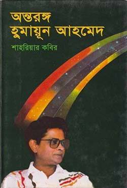 অন্তরঙ্গ হুমায়ূন আহমেদ (হার্ডকভার) | Antorongo Humayun Ahmed (Hardcover)