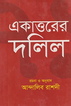 একাত্তরের দলিল (হার্ডকভার) | Ekattorer Dolil  (Hardcover)