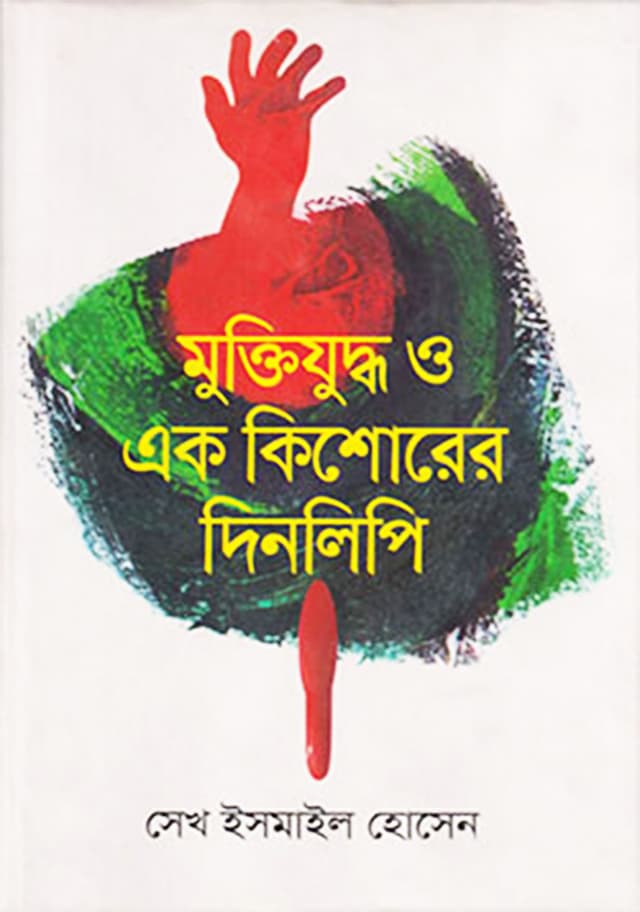 মুক্তিযুদ্ধ ও এক কিশোরের দিনলিপি (হার্ডকভার) | Muktijuddho O Ak Kishorer Dinlipi (Hardcover)