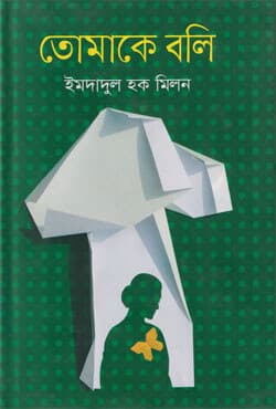 তোমাকে বলি (হার্ডকভার) | Tomake Boli (Hardcover)