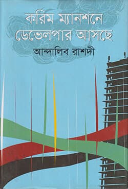 করিম ম্যানশনে ডেভেলপার আসছে (হার্ডকভার) | Karim Mantiona Developer Ascha (Hardcover)