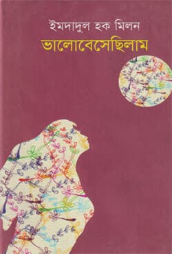 ভালবেসেছিলাম (হার্ডকভার) | Valobashacilam (Hardcover)