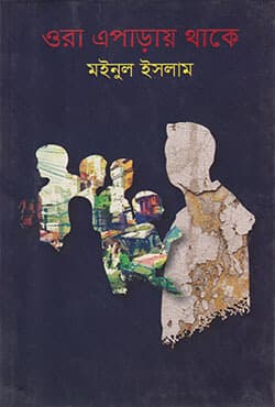 ওরা এপাড়ায় থাকে (হার্ডকভার) | Ora Eparay Thake (Hardcover)