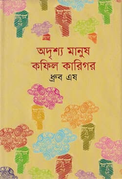 অদৃশ্য মানুষ কফিল কারিগর (হার্ডকভার) | Oddrisho Manus Kophil Karigar (Hardcover)