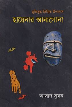হায়েনার আনাগোনা (হার্ডকভার) | Hayenar Anagona (Hardcover)