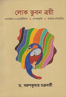 লোক ভুবন ত্রয়ী (হার্ডকভার) | Lok Bhuban Trayee (Hardcover)