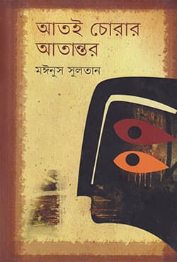 আতই চোরার আতান্তর (হার্ডকভার) | Atoi Chorar Atantar (Hardcover)