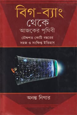 বিগ-ব্যাং থেকে আজকের পৃথিবী (হার্ডকভার) | Big Bang Theke Ajker Prithibi (Hardcover)