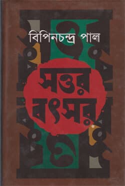 সত্তর বৎসর (হার্ডকভার) | Sottor Botsor (Hardcover)