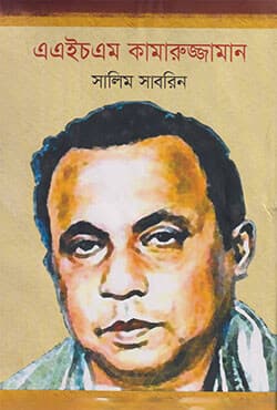 এএইচএম কামারুজ্জামান (হার্ডকভার) | AHM Kamaruzzaman  (Hardcover)