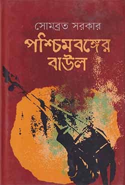 পশ্চিমবঙ্গের বাউল (হার্ডকভার) | Poschimbonger Baul (Hardcover)