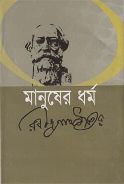 মানুষের ধর্ম (হার্ডকভার) | Manuser Dhormo (Hardcover)