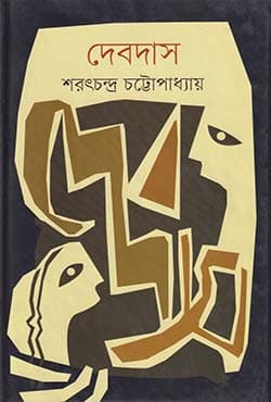 দেবদাস (হার্ডকভার) | Devdas (Hardcover)