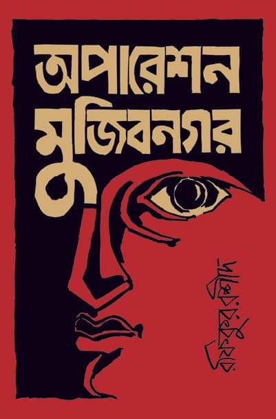 অপারেশন মুজিবনগর (হার্ডকভার) | Oparation Mujibnagar (Hardcover)