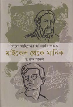 বাংলা সাহিত্যের অনিবার্য  সংকেত: মাইকেল থেকে মানিক (হার্ডকভার) | Bangla Shahityer Anibarjo Sanket (Hardcover)