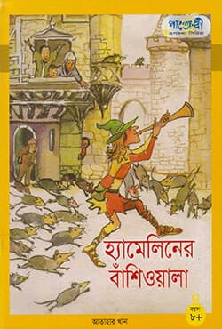 হ্যামেলিনের বাঁশিওয়ালা (পেপারব্যাক) | Hameliner Bashiwala (Paperback)