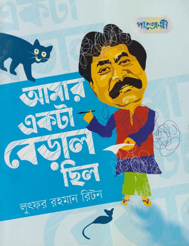 আমার একটা বিড়াল ছিল (পেপারব্যাক) | Amar Ekta Beral Chilo (Paperback)
