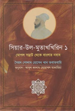 সিয়ার-উল-মুতাখখিরিন -১ (হার্ডকভার) | Seir-Ul-Mutaqherin (Hardcover)