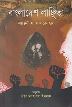 বাংলাদেশ লাঞ্ছিতা (হার্ডকভার) | Bangladesh Lanchhita (Hardcover)