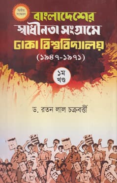 বাংলাদেশের স্বাধীনতা সংগ্রামে ঢাকা বিশ্ববিদ্যালয় (১৯৪৭-১৯৭১) প্রথম খ (হার্ডকভার) | Bangladesh and Dhaka University, 1947-1971 (1st Part) (Hardcover)