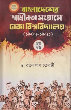 বাংলাদেশের স্বাধীনতা সংগ্রামে ঢাকা বিশ্ববিদ্যালয় (১৯৪৭-১৯৭১) দ্বিতীয় খণ্ড (হার্ডকভার) | The Liberation War of Bangladesh and Dhaka University, 1947-1971 (2nd Part) (Hardcover)