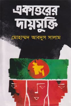 একাত্তরের দায়মুক্তি (হার্ডকভার) | Ekattorer Daymukti (Hardcover)