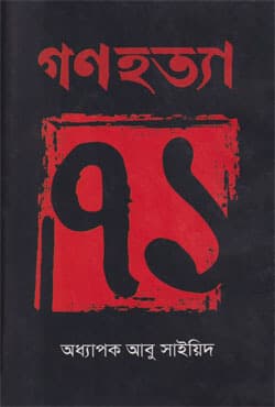 গণহত্যা ৭১ (হার্ডকভার) | Gonohotta 71 (Hardcover)