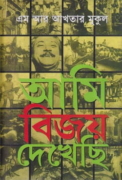 আমি বিজয় দেখেছি (হার্ডকভার) | Ami Bijoy Dekhechi (Hardcover)