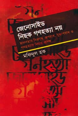 জেনোসাইড নিছক গণহত্যা নয় (হার্ডকভার) | Genocide Nichok Ganohotta Noy (Hardcover)