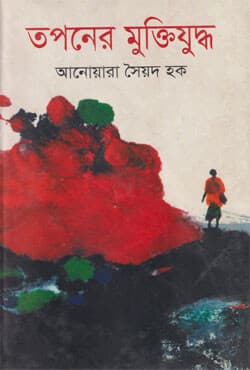 তপনের মুক্তিযুদ্ধ (হার্ডকভার) | Taponer Muktijuddho (Hardcover)