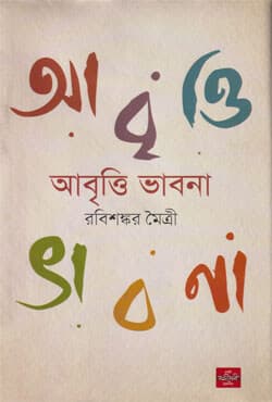 আবৃত্তি ভাবনা (হার্ডকভার) | Abritti Bhabna (Hardcover)