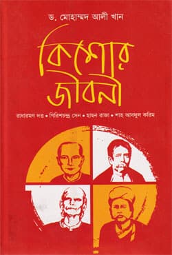 কিশোর জীবনী (হার্ডকভার) | Kishor Jiboni (Hardcover)