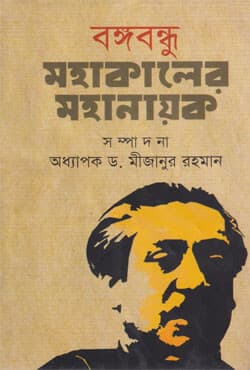 বঙ্গবন্ধুঃ মহাকালের মহানায়ক (হার্ডকভার) | Bongobondhu: Mohakaler Mohanawak (Hardcover)