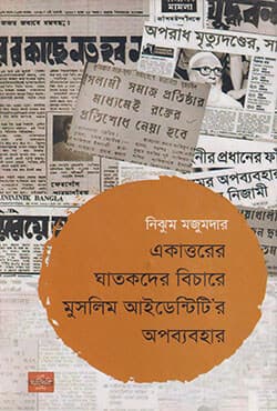 একাত্তরের ঘাতকদের বিচারে মুসলিম আইডেন্টিটি’র অপব্যবহার (হার্ডকভার) | Misuse Of The Muslim Identity During The Trials Of 71 War Criminals (Hardcover)