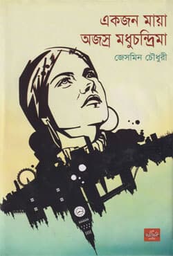 একজন মায়া অজস্র মধুচন্দ্রিমা (হার্ডকভার) | Mayas Honeymoons (Hardcover)