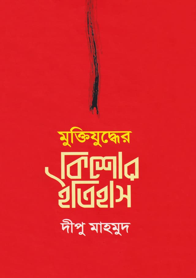 মুক্তিযুদ্ধের কিশোর ইতিহাস (হার্ডকভার) | Muktijuddher Kishor Itihas (Hardcover)